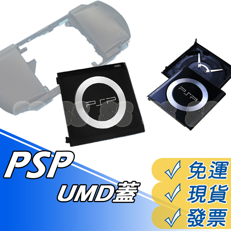 PSP 後門蓋 UMD 外殼蓋 PSP 1007 2007 3007 主機 3000 背蓋 光碟片被殼 外殼 光碟蓋