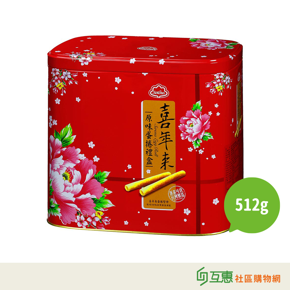 【互惠購物】喜年來-原味蛋捲禮盒512g/盒(4支x8包) 附提袋★超商限4盒