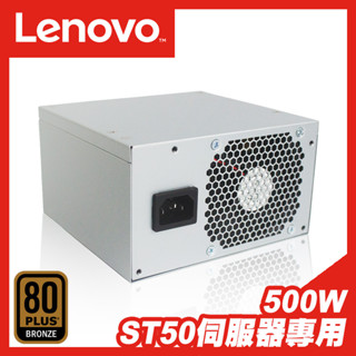500W｜ATX 電源供應器 原廠特規 伺服器專用｜LENOVO 聯想 ST50｜銅牌 電供 Power PSU 電源