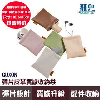 GUXON 彈片收納袋 行動電源收納 皮料 收納袋 防水 配件收納 精油收納袋 配件收納袋 旅行袋 IWALK收納袋