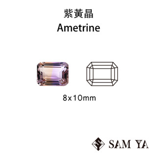 [SAMYA] 紫黃晶 紫色 黃色 長方 8*10mm 非洲 天然無燒 裸石 Ametrine (水晶家族) 勝亞寶石