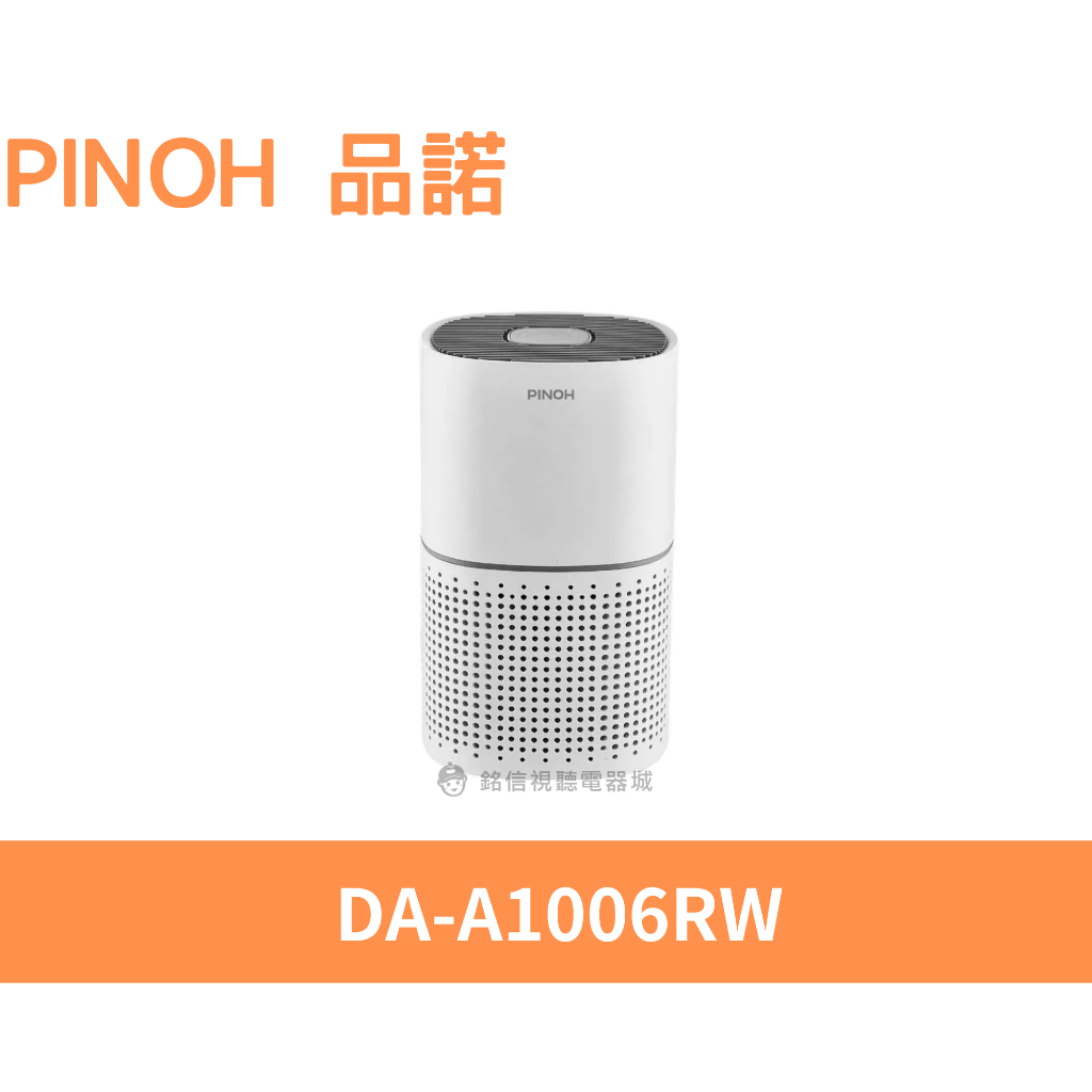 🌟全新品🌟【PINOH 品諾】長效淨化空氣清淨機(DA-A1006RW)