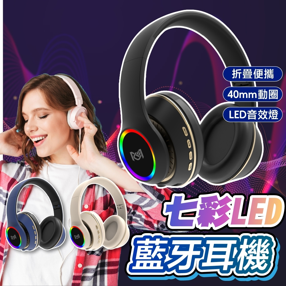[台灣現貨] 耳罩式藍牙耳機 七彩LED音效燈 耳掛式藍牙耳機 頭戴式耳機 折疊式設計支援蘋果安卓可當有線耳機使用