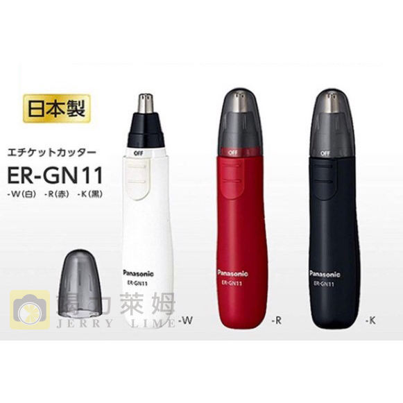 【竭力萊姆】全新 Panasonic 國際牌 ER-GN11 GN26 多功能輕巧型鼻毛修剪器 鼻毛刀 修毛除毛