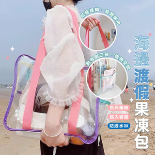 嘉義發貨 BJ250甜美透明果凍手提袋 購物袋 果凍包 防水收納袋 游泳袋 防水袋 戲水 游泳透明防水沙灘包xiami