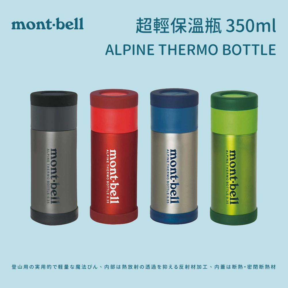 【mont-bell】超輕保溫瓶 ALPINE THERMO BOTTLE 350ml (1124765)