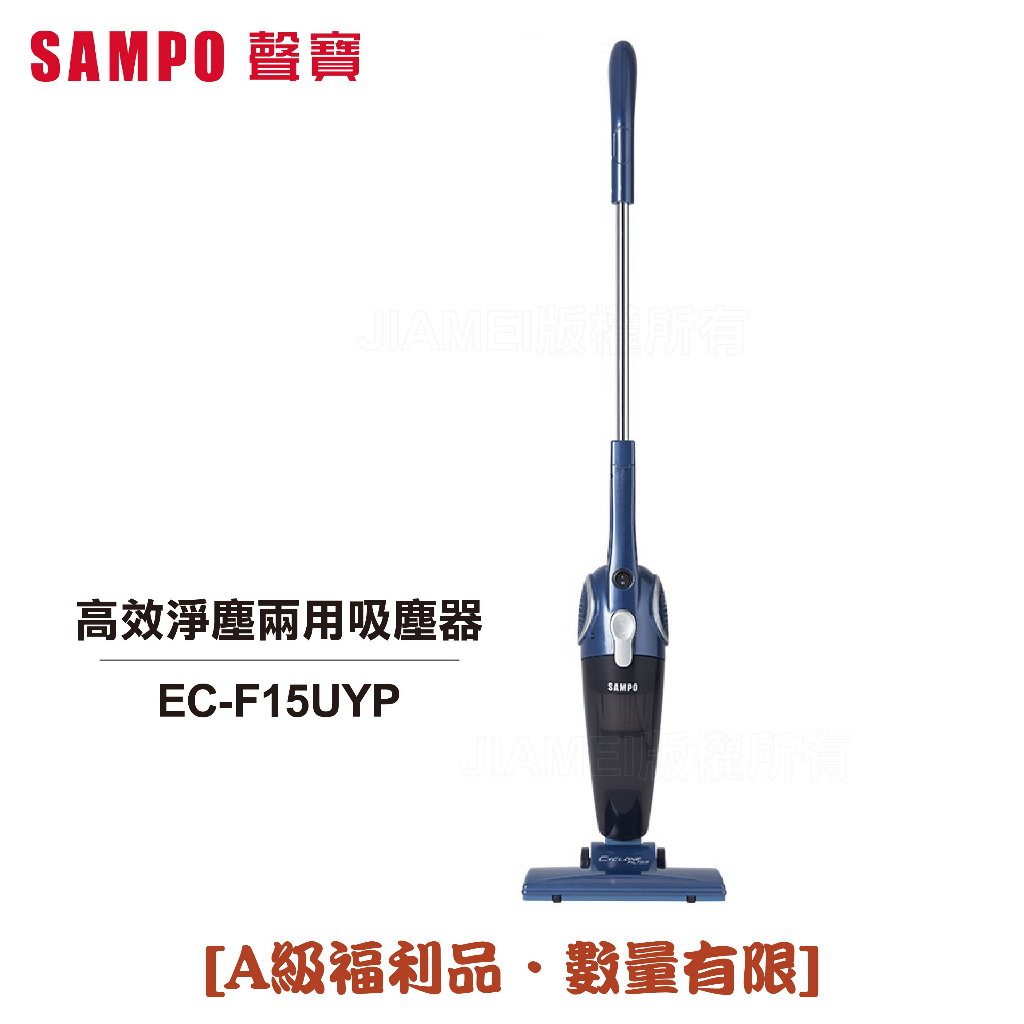 【SAMPO聲寶】 高效淨塵兩用吸塵器 EC-F15UYP  [A級福利品‧數量有限]