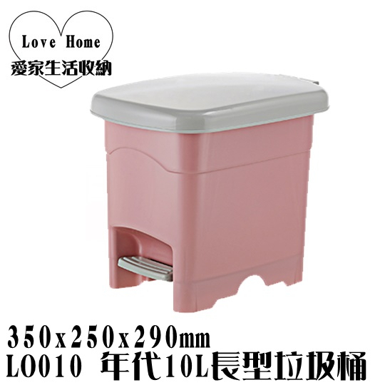 【愛家收納】台灣製造 LO010 年代10L長型垃圾桶 分類垃圾桶 10L 垃圾桶 資源分類回收 腳踏式 附蓋