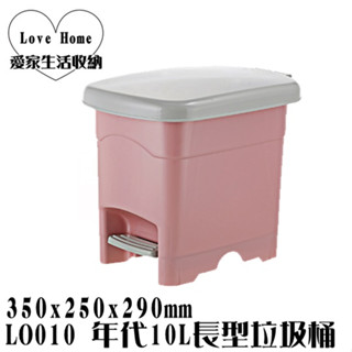 【愛家收納】臺灣製造 LO010 年代10L長型垃圾桶 分類垃圾桶 10L 垃圾桶 資源分類回收 腳踏式 附蓋