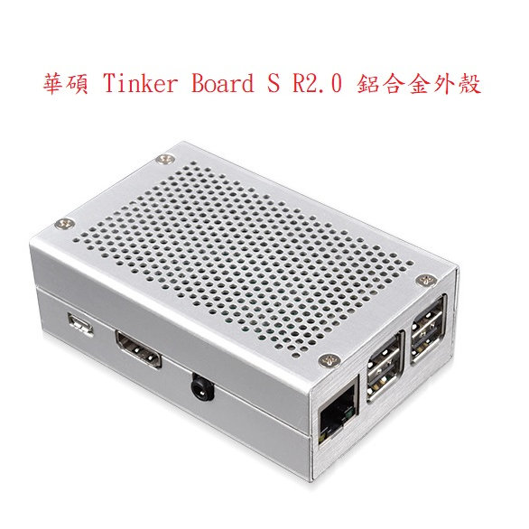 華碩 Tinker Board S R2 R 2.0 IOT 開發板 鋁合金外殼 CPU 散熱 機殼 精準孔位 小機殼