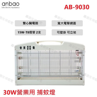 【安寶】30W 滅蚊拍燈 AB-9030 臺灣製造 110電壓 捕蚊燈 方形 捕蚊拍 滅蚊燈 蒼蠅燈 營業用 捕蟲燈
