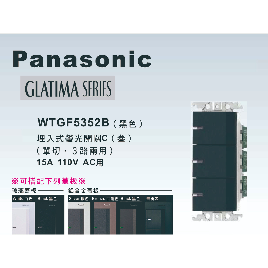《海戰車電料》Panasonic國際牌 GLATIMA系列 WTGF5352B埋入式三開關 【單品】蓋板需另購
