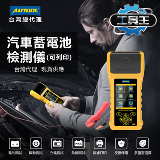 ⚡工具王⚡ 電瓶檢測器 12V 24V （打印式) AUTOOL BT760 汽車蓄電池測試儀 汽車電池分析儀 電池檢測