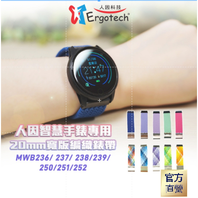 【台灣人因科技】人因 MWB236 237 238 239 250 251 252 手錶 錶帶 金屬 編織 可調