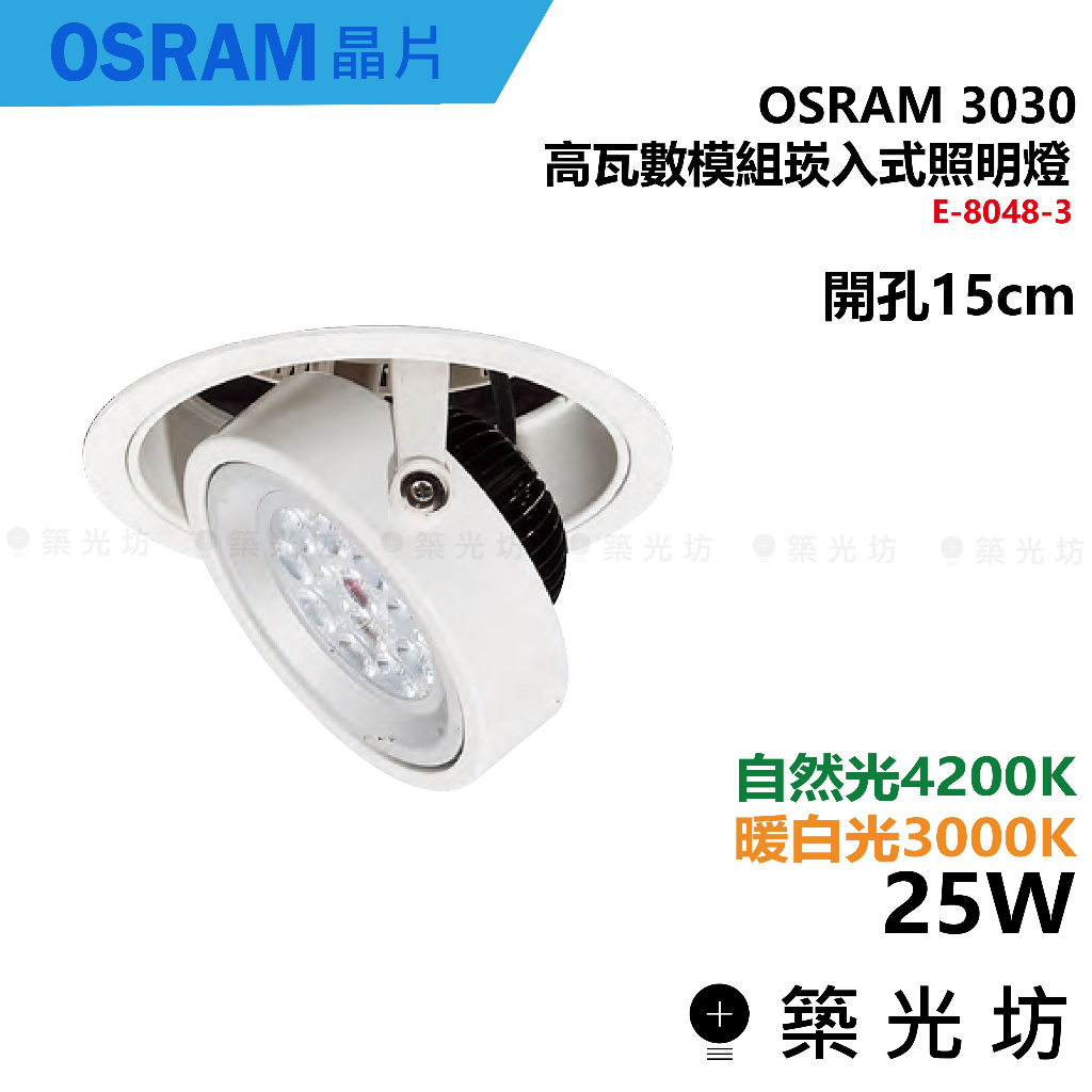 【築光坊】開孔15CM 25W 投射崁燈 OSRAM 3030 E-8048-3 3000K 4200K