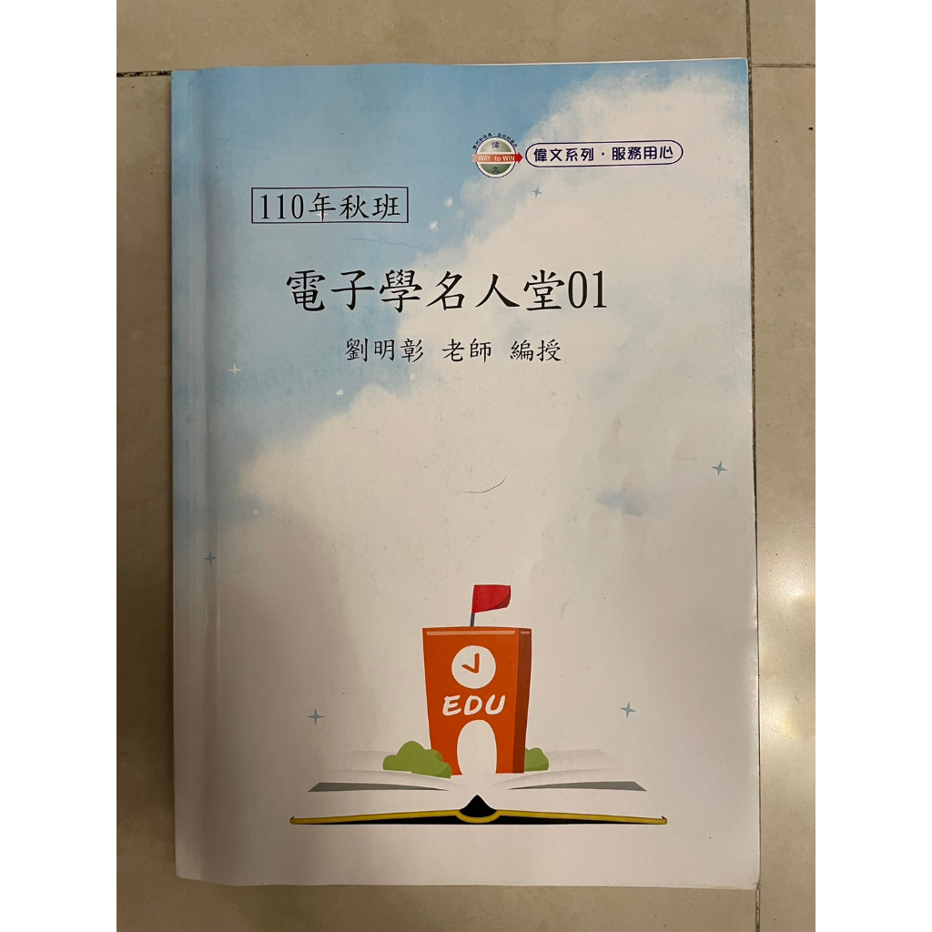 劉明彰 電子學名人堂01 電子學 電子學名人堂 110年秋班 110年 題庫