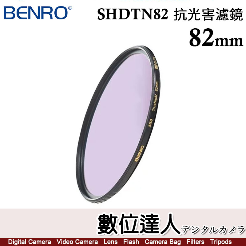 【數位達人】百諾 BENRO SHDTN82 圓形 抗光害濾鏡 82mm 夜拍利器 德國B270光學玻璃