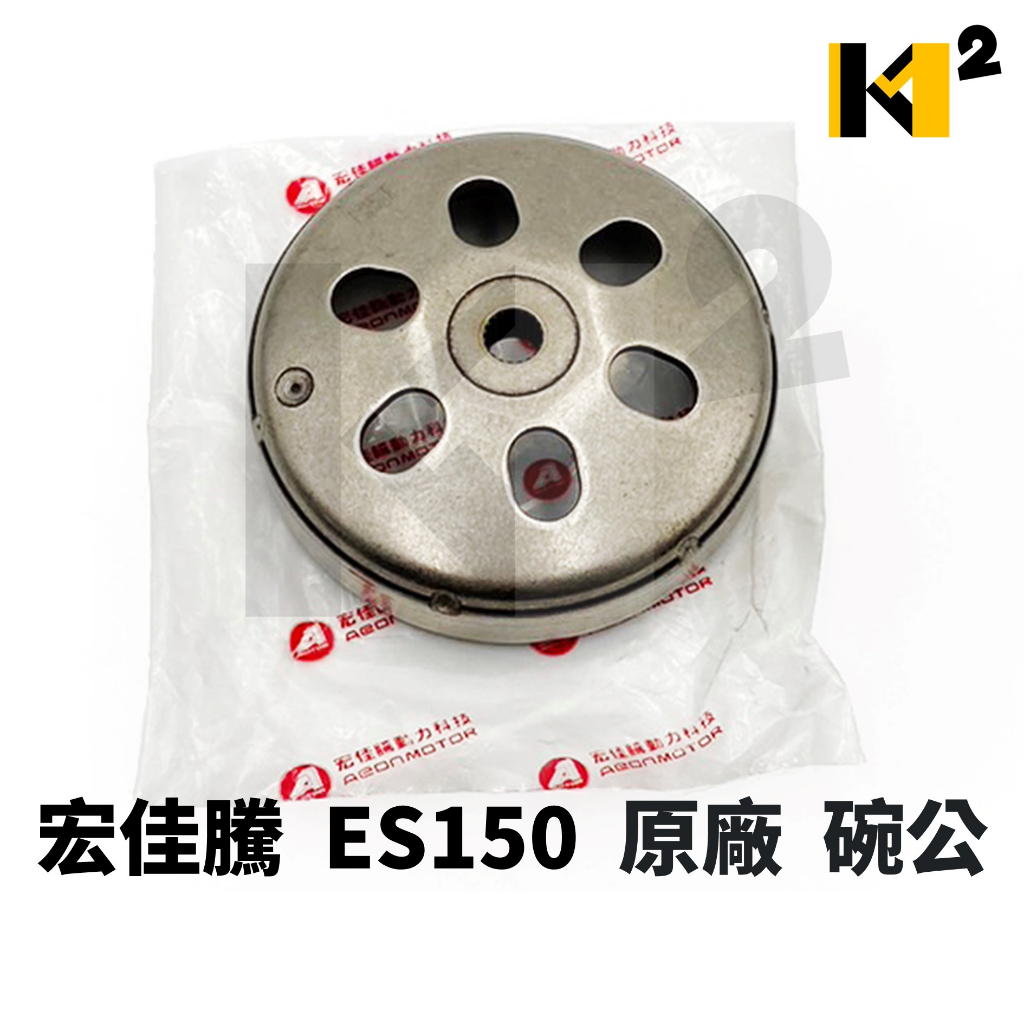 材料王⭐宏佳騰 驚嘆150 ES150 OZS OZ 原廠 後普利 碗公 離合器外蓋