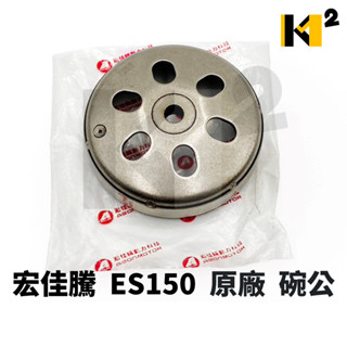 材料王⭐宏佳騰 驚嘆150 ES150 OZS OZ 原廠 後普利 碗公 離合器外蓋