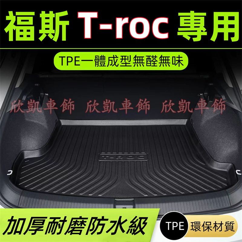 【TPE 行李箱 防水墊福斯 VW T-ROC  後箱隔水墊 後車箱墊 後箱墊 後備箱墊 耐磨底墊TROC 18-23年