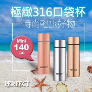 【裝備部落】PERFECT理想牌 極致316不鏽鋼 迷你口袋保溫杯 超輕量登山保溫瓶 口袋杯 酒壺 運動水壺 隨手瓶