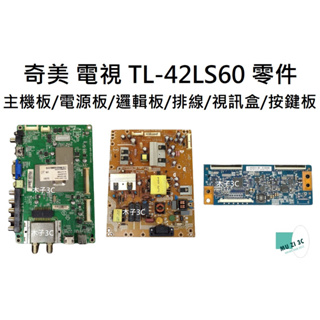 【木子3C】奇美 電視 TL-42LS60 零件 拆機良品 主機板/電源板/邏輯板/排線/數位視訊盒/按鍵接收板