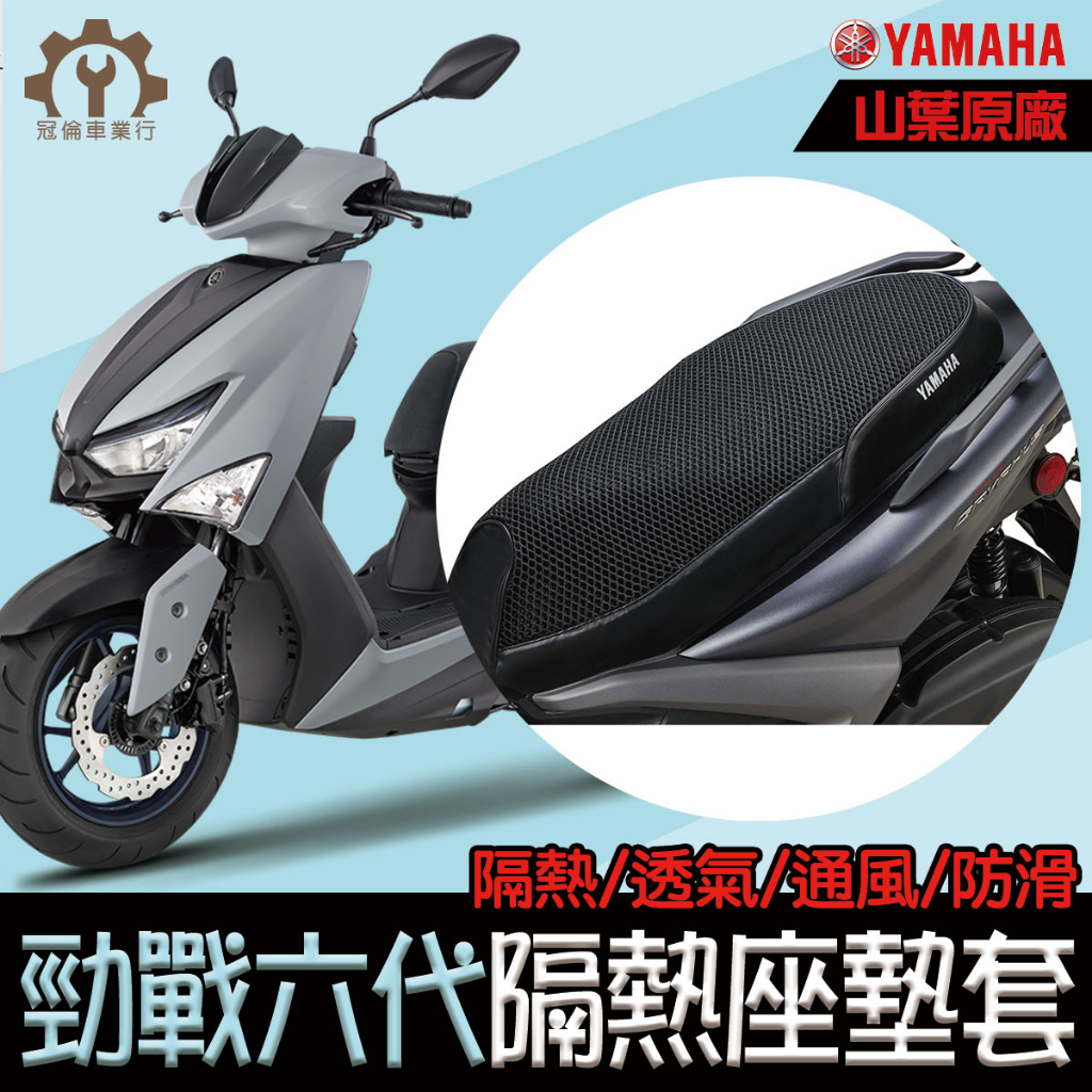 原廠【YAMAHA】勁戰六代隔熱座墊套(軟) 透氣涼爽 蜂窩隔熱機車椅套 機車坐墊-台南冠倫車業行