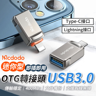 麥多多轉接頭 蘋果15適用 USB3.0 / Lightning / Type-C 安卓 OTG轉接頭 手機外接隨身碟