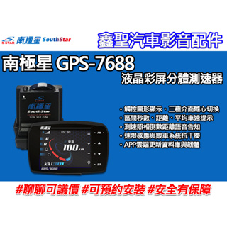 《現貨》南極星 GPS-7688 液晶彩屏分體測速器-鑫聖汽車影音配件 #可議價#可預約安裝