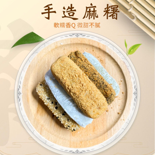 【手造麻糬】 6種口味 花生麻糬 紅豆麻糬 黑糖麻糬 綠茶麻糬 芝麻麻糬 芋頭麻糬