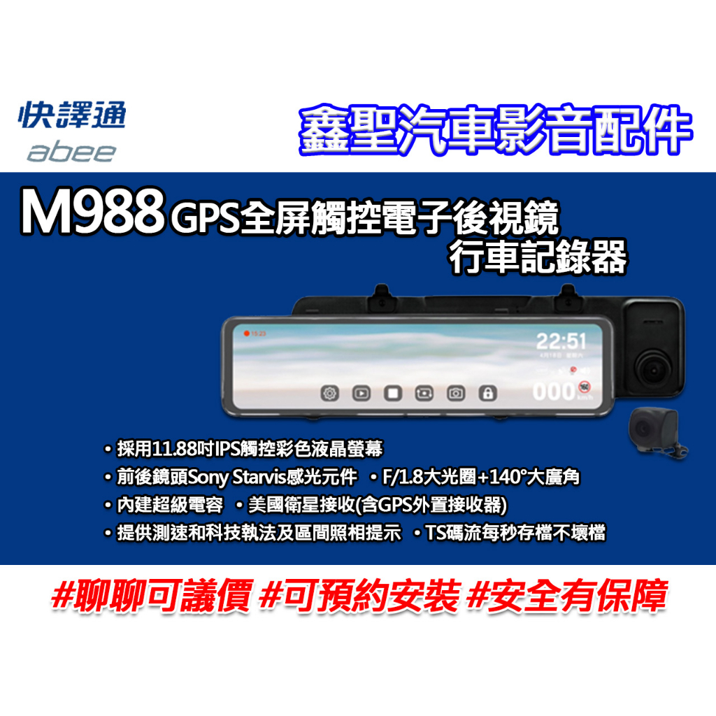 《現貨》Abee快譯通 M988 流媒體 GPS全屏觸控電子後視鏡 行車記錄器-鑫聖汽車影音配件