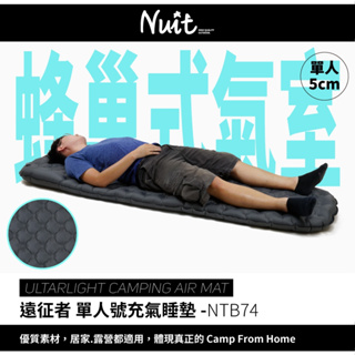 五星商店 努特NUIT 遠征者 單人號充氣睡墊 蜂巢式睡墊 充氣睡墊 單人睡墊 露營 環島 輕量氣墊 床墊 單人個人睡墊