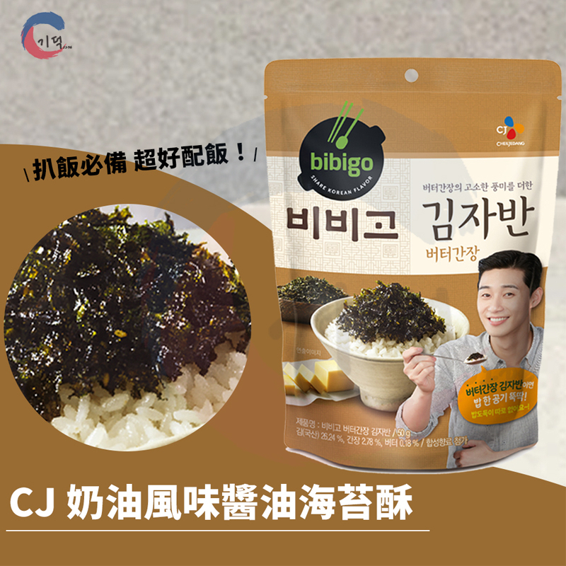 現貨附發票！韓國 CJ bibigo 奶油風味醬油海苔酥50g 朴敘俊代言  韓式 海苔酥 醬油 海苔 必品閣 奶油醬油