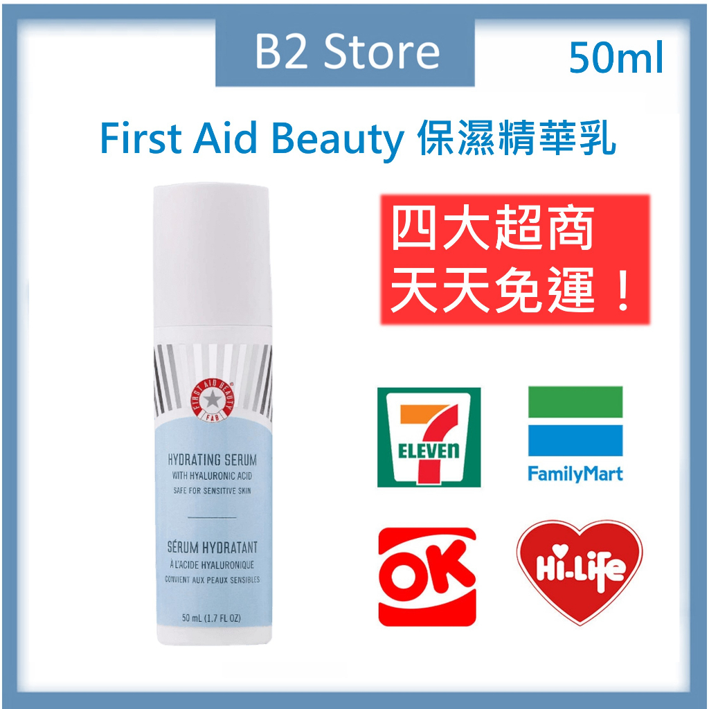 【B2 美國代購】🔥免運🔥 First Aid Beauty 保濕精華乳 Hydrating Serum 精華液 玻尿酸