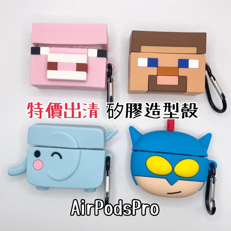 現貨免運-AirPodsPro矽膠造型殼 動感超人 馬賽克 豬豬 大象 方形 馬賽克人