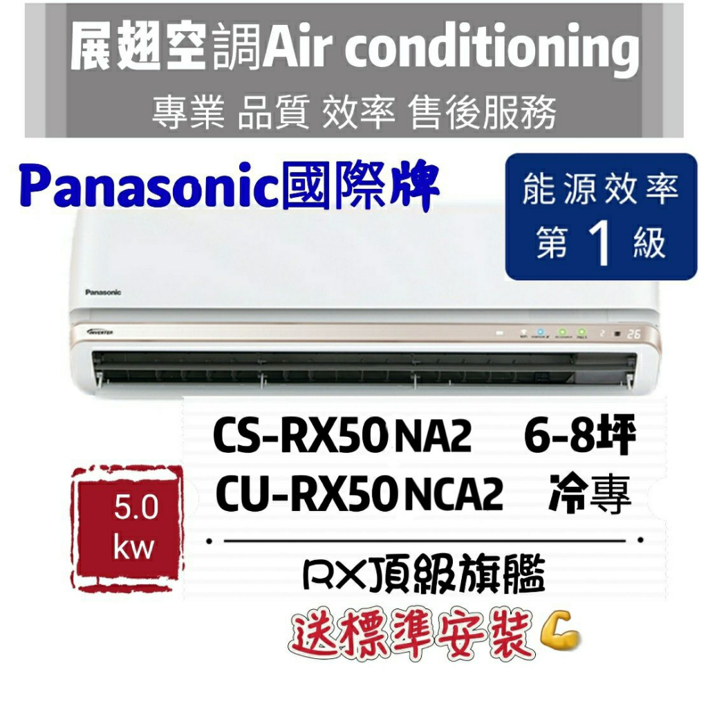 國際牌 RX冷專6-8坪【💪含標準安裝】CS-RX50NA2/CU-RX50NCA2 Panasonic