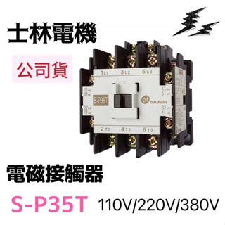 【公司貨 保固一年 】士林電機 SP-35T / S-P35T/ SP35T電磁接觸器/電磁開關/自動控制/配盤