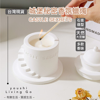 【有飾life】臺灣出貨 城堡秘密 香氛蠟燭禮盒 香氛蠟燭 蠟燭 香薰蠟燭 大豆蠟燭 融蠟燈蠟燭 交換禮物 母親節禮物
