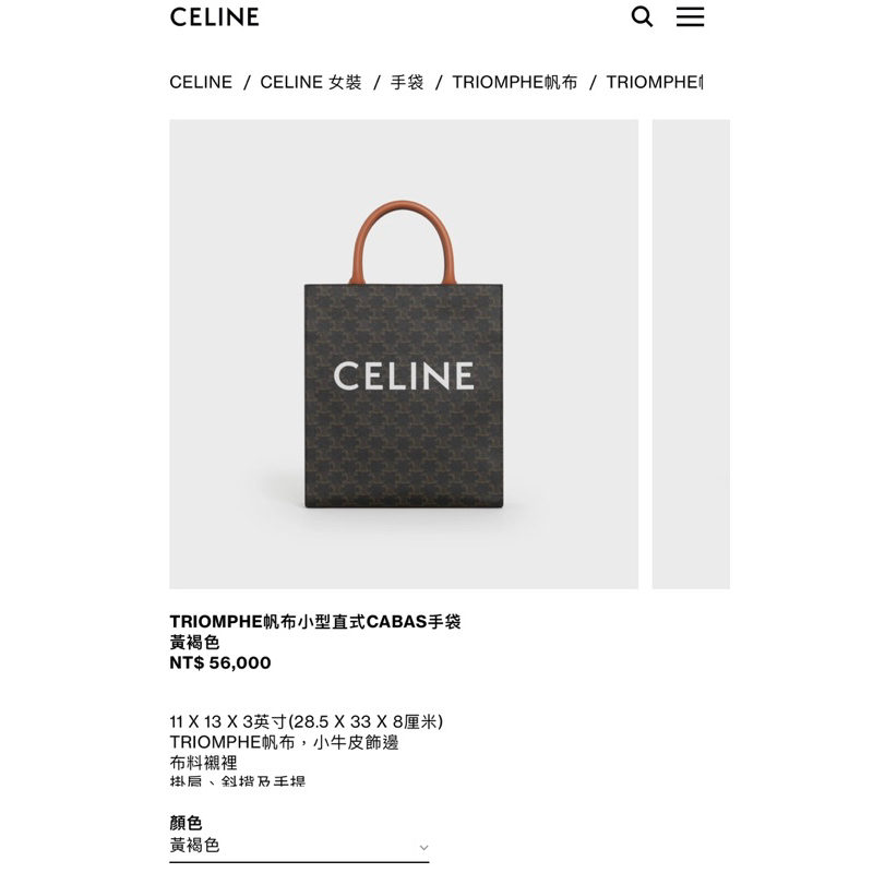 現貨 ❣️Celine TRIOMPHE 帆布直式CABAS 老花手拿包 凱旋門(二手)