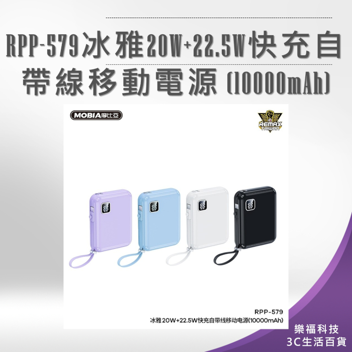 💖樂福科技💖 RPP-579冰雅20W+22.5W快充自帶線移動電源 (10000mAh) 台灣公司貨 數顯電量