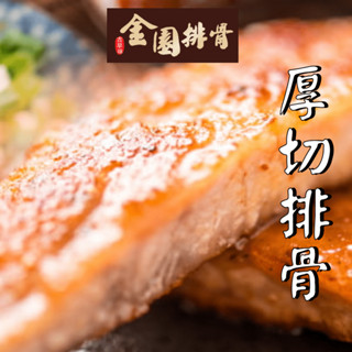【西門町老字號-金園排骨】厚切排骨 200公克 古早味 排骨炒飯 豬排 排骨飯 金園厚切排骨