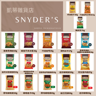 [凱蒂雜貨店］美國代購Snyder's of hanover 蝴蝶餅 18種選擇
