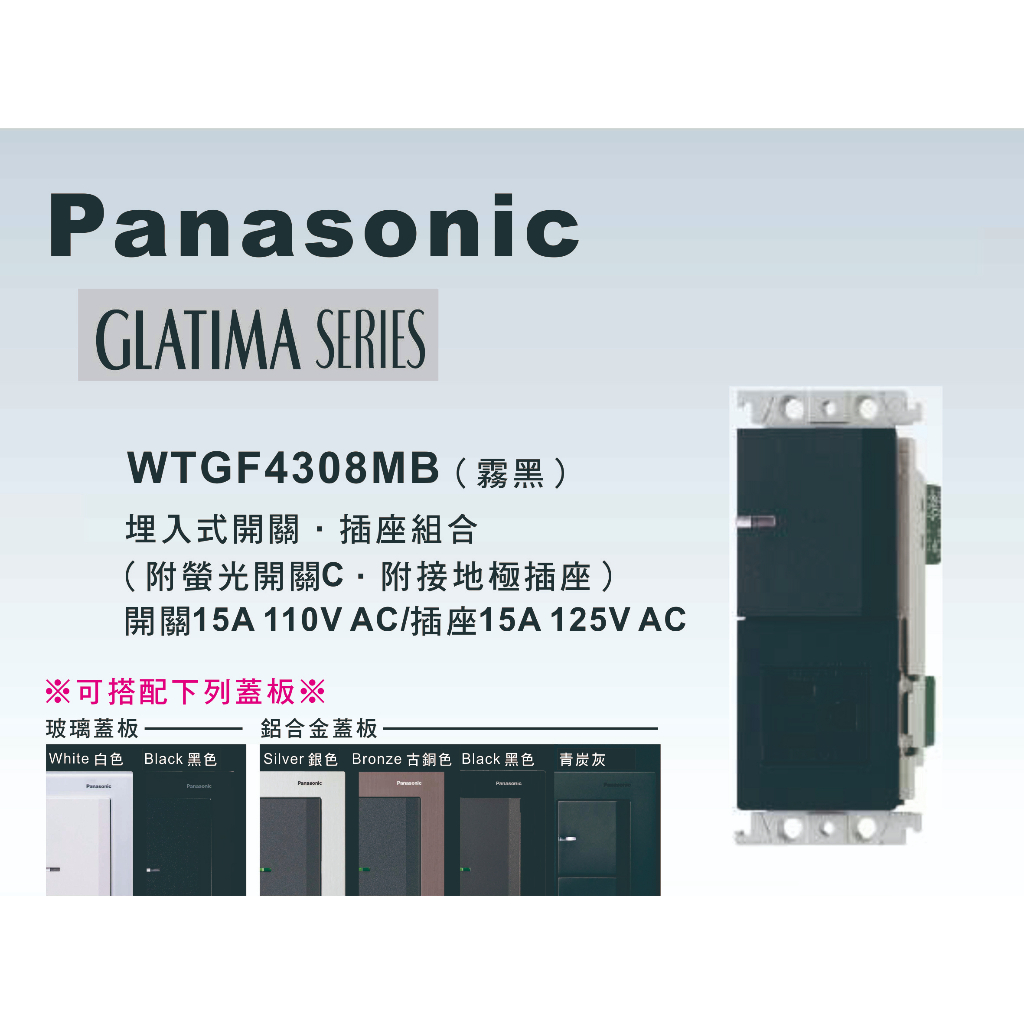 《海戰車電料》Panasonic國際牌 GLATIMA系列 WTGF4308MB埋入式開關插座組合 【單品】蓋板需另購