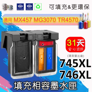 Canon PG-745XL/CL-746XL可填充墨水匣/MG2470/TR4570/3070 745 746相容墨匣
