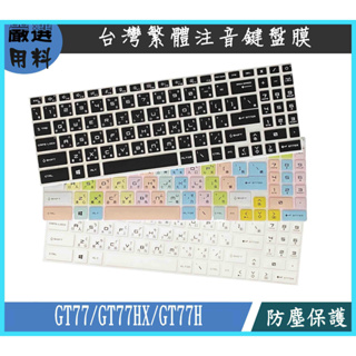 MSI GT77 GT77HX GT77H 鍵盤保護膜 鍵盤保護套 鍵盤套 保護膜 筆電螢幕貼