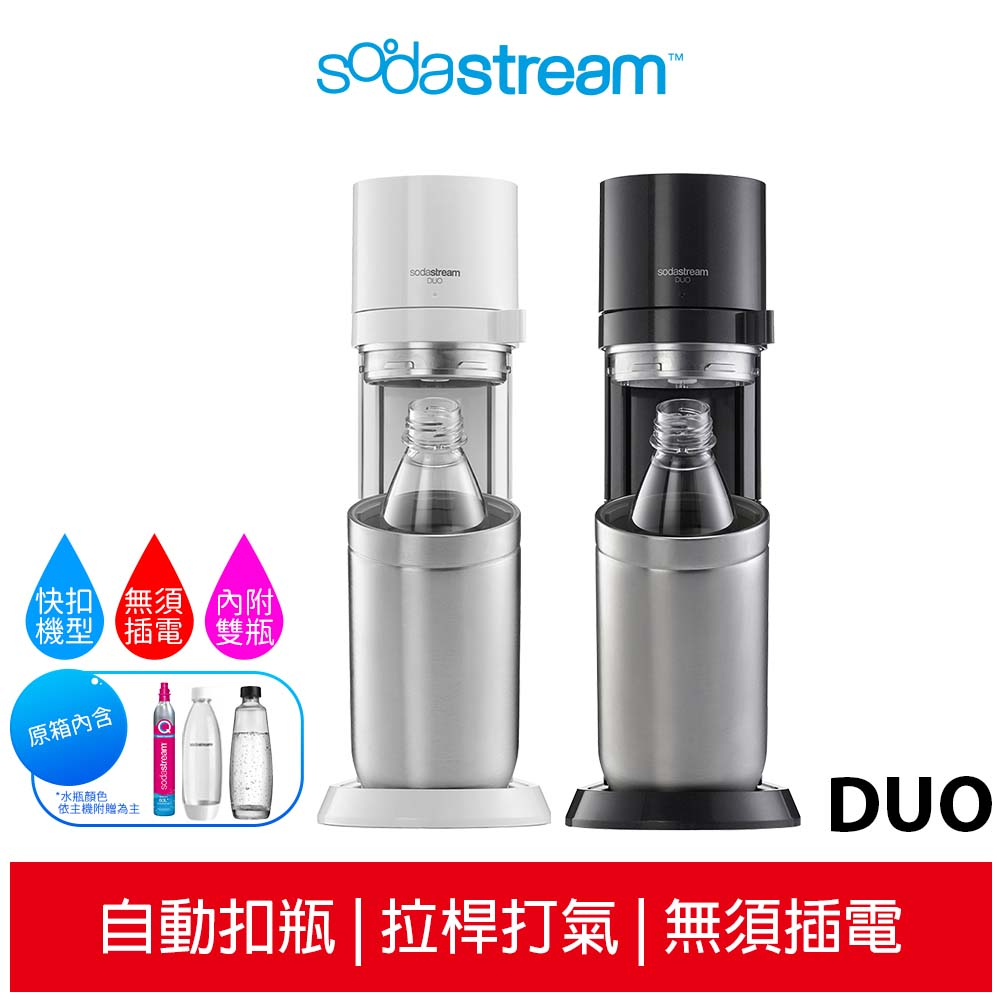 SodaStream DUO 快扣機型氣泡水機【加碼送1L水滴瓶x2+專用保冷袋】(典雅白/太空黑)