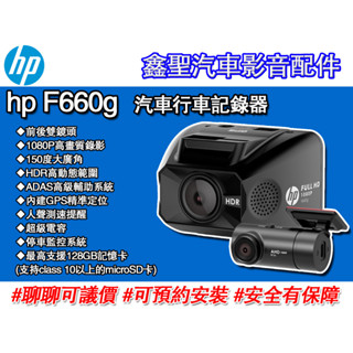 《現貨》hp惠普 F660G 前後雙鏡 汽車行車記錄器-鑫聖汽車影音配件 #可議價#可預約安裝