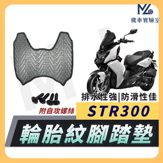 【現貨隔日到】STR 300 腳踏墊 STR 腳踏墊 機車腳踏墊 機車踏墊 排水腳踏墊 STR250 腳踏墊 宏佳騰