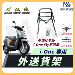 【現貨附發票】i-one 機車貨架 ione 外送架 ione Air 後貨架 伸縮貨架 外送貨架 後箱架 機車外送架