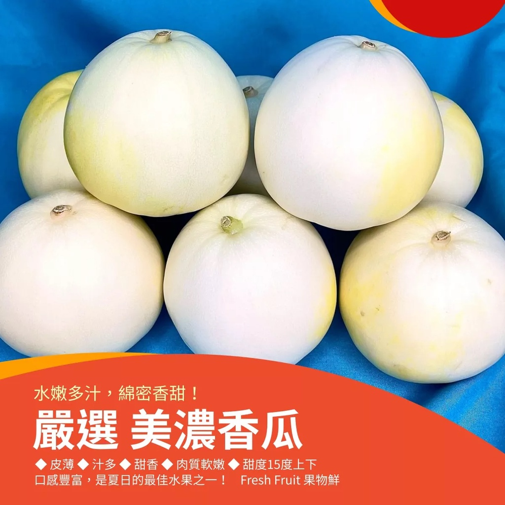 【果物鮮】美濃香瓜 (實體店面進口國產新鮮水果 安全放心)